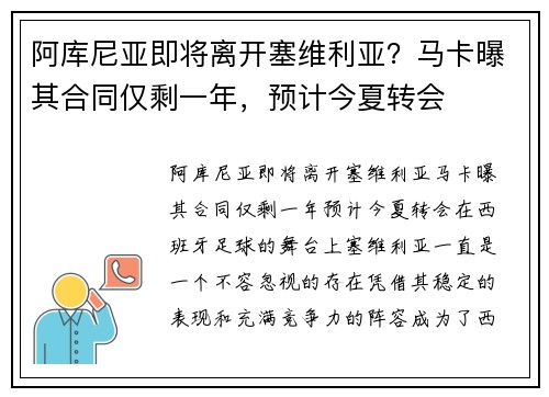 阿库尼亚即将离开塞维利亚？马卡曝其合同仅剩一年，预计今夏转会