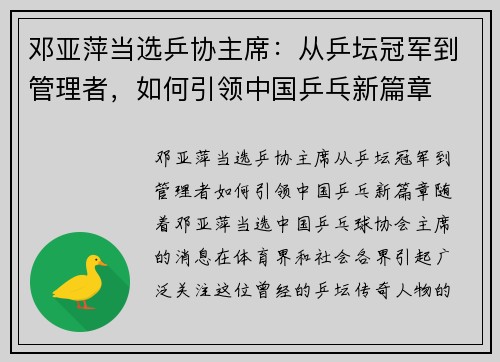 邓亚萍当选乒协主席：从乒坛冠军到管理者，如何引领中国乒乓新篇章