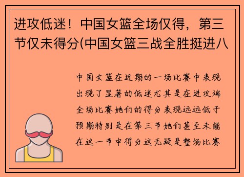进攻低迷！中国女篮全场仅得，第三节仅未得分(中国女篮三战全胜挺进八强)