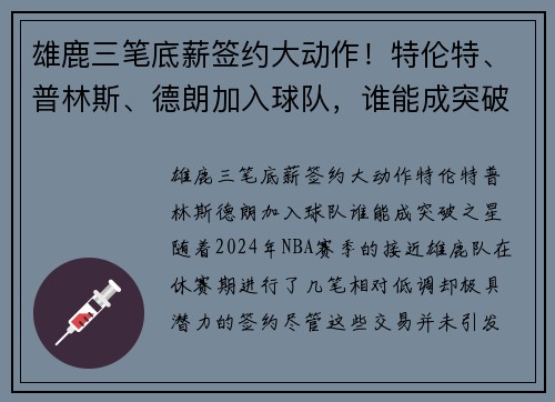 雄鹿三笔底薪签约大动作！特伦特、普林斯、德朗加入球队，谁能成突破之星？