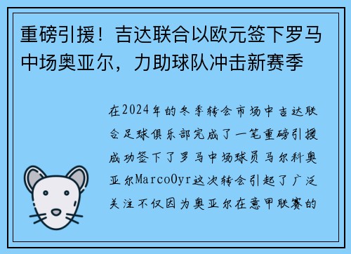 重磅引援！吉达联合以欧元签下罗马中场奥亚尔，力助球队冲击新赛季