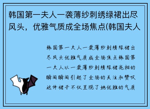韩国第一夫人一袭薄纱刺绣绿裙出尽风头，优雅气质成全场焦点(韩国夫人叫什么)