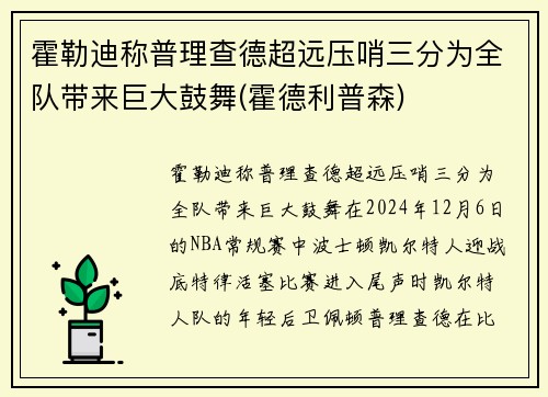 霍勒迪称普理查德超远压哨三分为全队带来巨大鼓舞(霍德利普森)