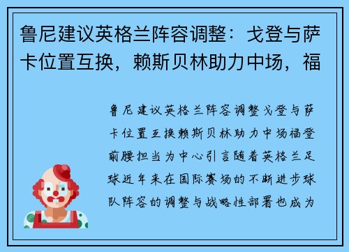 鲁尼建议英格兰阵容调整：戈登与萨卡位置互换，赖斯贝林助力中场，福登前腰担当
