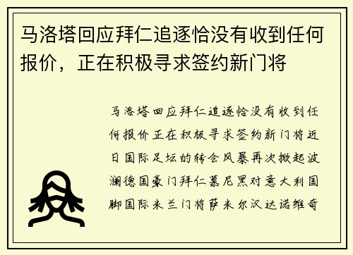 马洛塔回应拜仁追逐恰没有收到任何报价，正在积极寻求签约新门将