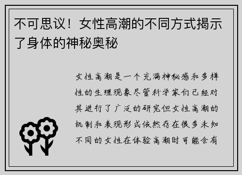 不可思议！女性高潮的不同方式揭示了身体的神秘奥秘