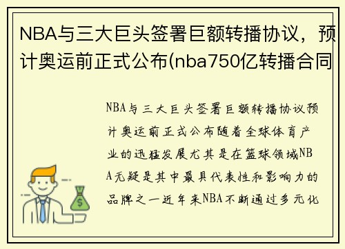NBA与三大巨头签署巨额转播协议，预计奥运前正式公布(nba750亿转播合同)