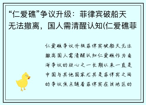 “仁爱礁”争议升级：菲律宾破船天无法撤离，国人需清醒认知(仁爱礁菲律宾登陆舰)