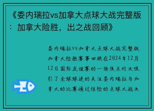 《委内瑞拉vs加拿大点球大战完整版：加拿大险胜，出之战回顾》