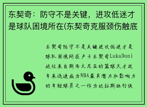 东契奇：防守不是关键，进攻低迷才是球队困境所在(东契奇克服颈伤触底反弹 单节暴走狂砍19分强势收胜)