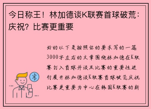 今日称王！林加德谈K联赛首球破荒：庆祝？比赛更重要