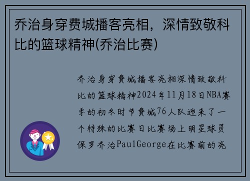 乔治身穿费城播客亮相，深情致敬科比的篮球精神(乔治比赛)