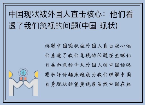 中国现状被外国人直击核心：他们看透了我们忽视的问题(中国 现状)