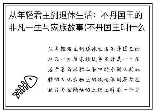 从年轻君主到退休生活：不丹国王的非凡一生与家族故事(不丹国王叫什么名字)