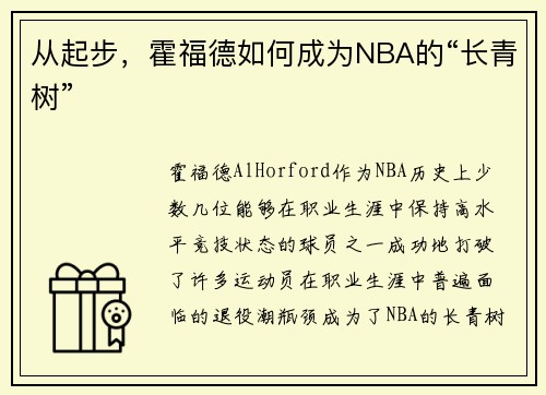 从起步，霍福德如何成为NBA的“长青树”