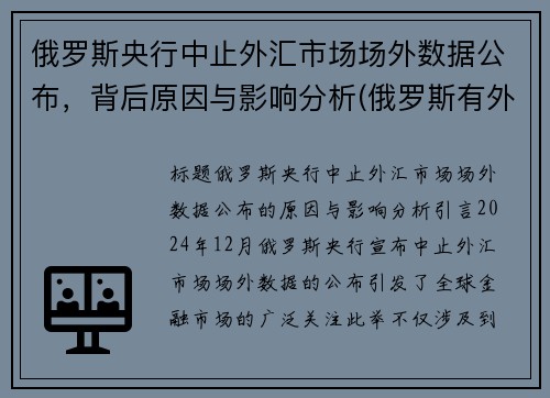俄罗斯央行中止外汇市场场外数据公布，背后原因与影响分析(俄罗斯有外汇管控吗)