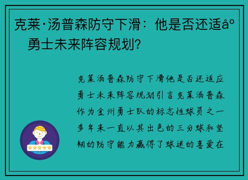 克莱·汤普森防守下滑：他是否还适应勇士未来阵容规划？