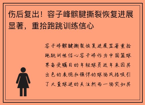 伤后复出！容子峰髌腱撕裂恢复进展显著，重拾跑跳训练信心