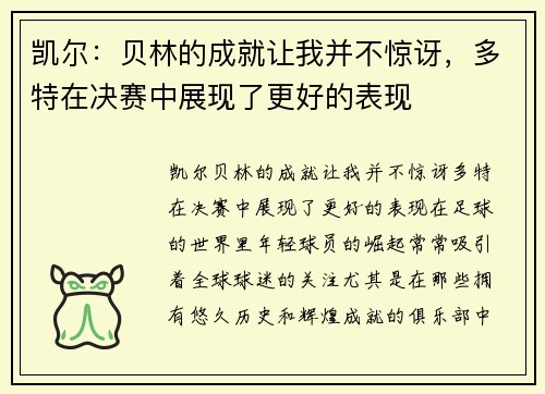 凯尔：贝林的成就让我并不惊讶，多特在决赛中展现了更好的表现