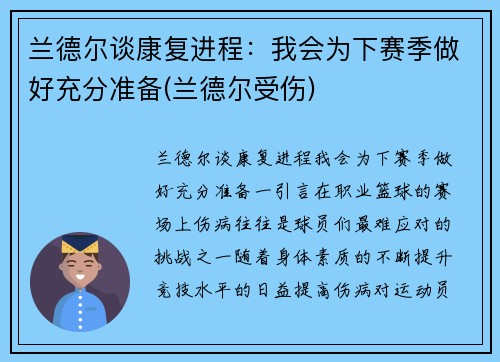 兰德尔谈康复进程：我会为下赛季做好充分准备(兰德尔受伤)