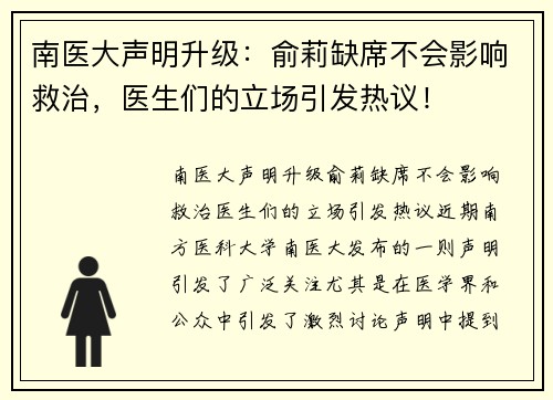 南医大声明升级：俞莉缺席不会影响救治，医生们的立场引发热议！