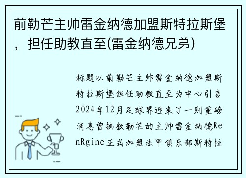 前勒芒主帅雷金纳德加盟斯特拉斯堡，担任助教直至(雷金纳德兄弟)