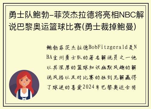 勇士队鲍勃-菲茨杰拉德将亮相NBC解说巴黎奥运篮球比赛(勇士裁掉鲍曼)