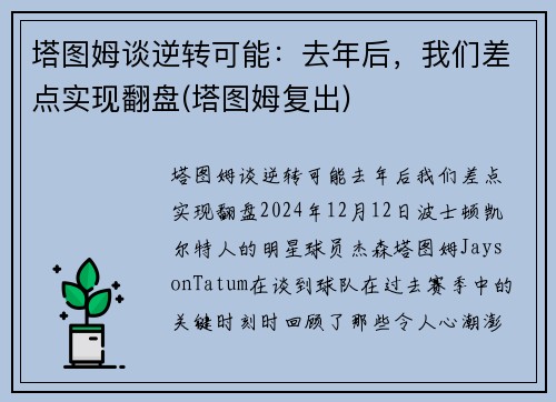 塔图姆谈逆转可能：去年后，我们差点实现翻盘(塔图姆复出)