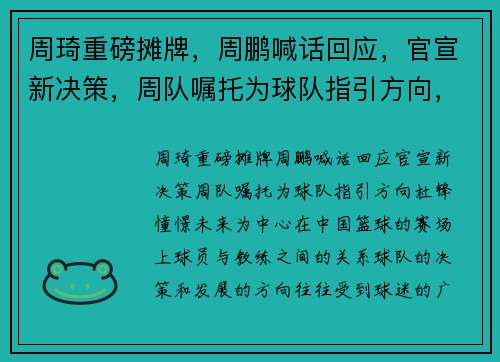 周琦重磅摊牌，周鹏喊话回应，官宣新决策，周队嘱托为球队指引方向，杜锋憧憬未来