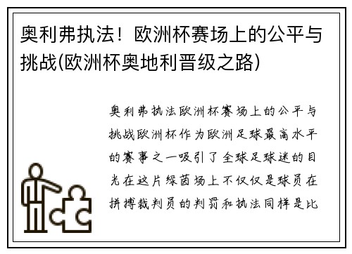 奥利弗执法！欧洲杯赛场上的公平与挑战(欧洲杯奥地利晋级之路)
