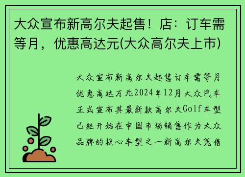 大众宣布新高尔夫起售！店：订车需等月，优惠高达元(大众高尔夫上市)