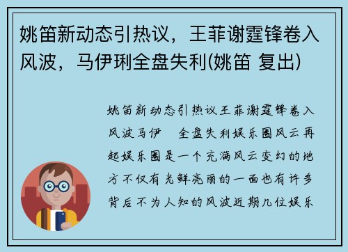 姚笛新动态引热议，王菲谢霆锋卷入风波，马伊琍全盘失利(姚笛 复出)