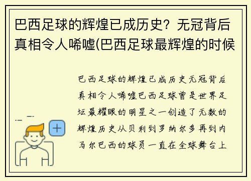 巴西足球的辉煌已成历史？无冠背后真相令人唏嘘(巴西足球最辉煌的时候)