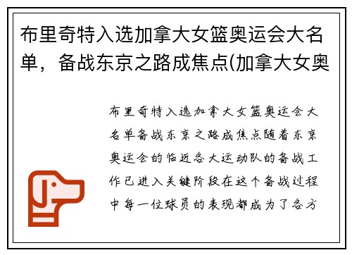 布里奇特入选加拿大女篮奥运会大名单，备战东京之路成焦点(加拿大女奥运冠军)
