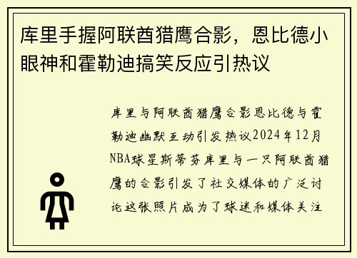 库里手握阿联酋猎鹰合影，恩比德小眼神和霍勒迪搞笑反应引热议