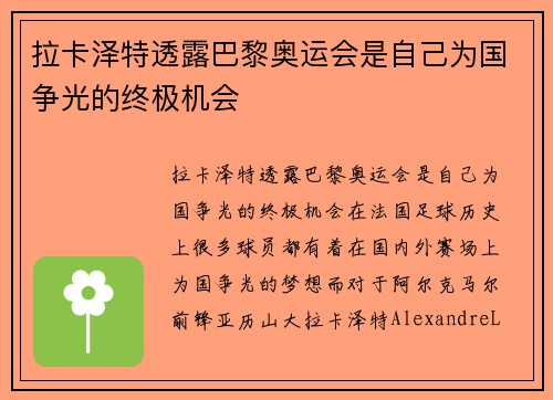 拉卡泽特透露巴黎奥运会是自己为国争光的终极机会