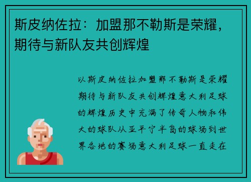 斯皮纳佐拉：加盟那不勒斯是荣耀，期待与新队友共创辉煌