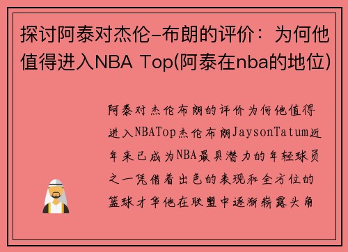 探讨阿泰对杰伦-布朗的评价：为何他值得进入NBA Top(阿泰在nba的地位)