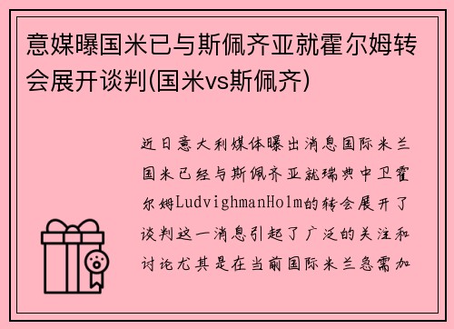 意媒曝国米已与斯佩齐亚就霍尔姆转会展开谈判(国米vs斯佩齐)
