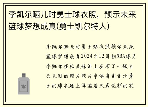 李凯尔晒儿时勇士球衣照，预示未来篮球梦想成真(勇士凯尔特人)