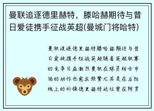曼联追逐德里赫特，滕哈赫期待与昔日爱徒携手征战英超(曼城门将哈特)