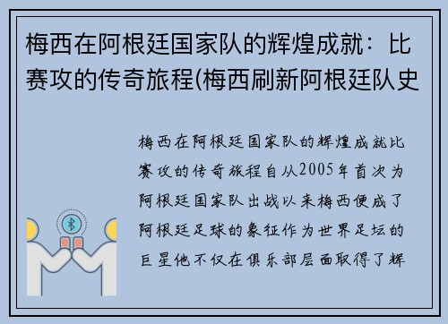 梅西在阿根廷国家队的辉煌成就：比赛攻的传奇旅程(梅西刷新阿根廷队史出场纪录)