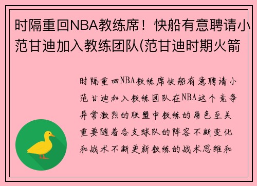 时隔重回NBA教练席！快船有意聘请小范甘迪加入教练团队(范甘迪时期火箭阵容)