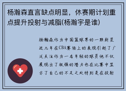 杨瀚森直言缺点明显，休赛期计划重点提升投射与减脂(杨瀚宇是谁)