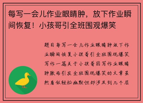 每写一会儿作业眼睛肿，放下作业瞬间恢复！小孩哥引全班围观爆笑