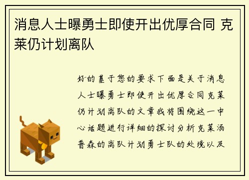 消息人士曝勇士即使开出优厚合同 克莱仍计划离队