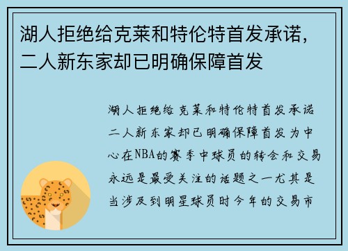 湖人拒绝给克莱和特伦特首发承诺，二人新东家却已明确保障首发
