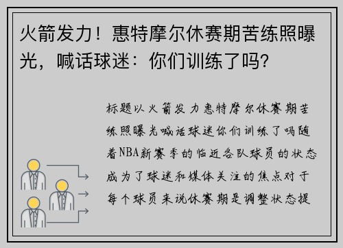 火箭发力！惠特摩尔休赛期苦练照曝光，喊话球迷：你们训练了吗？