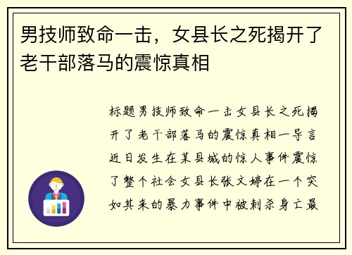 男技师致命一击，女县长之死揭开了老干部落马的震惊真相