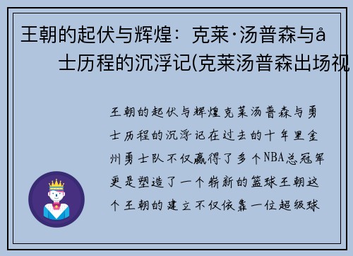 王朝的起伏与辉煌：克莱·汤普森与勇士历程的沉浮记(克莱汤普森出场视频)